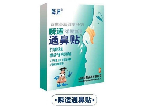瞬適通鼻貼|通鼻貼全國招商|鼻炎膏鼻炎調理膏OEM貼牌加工
