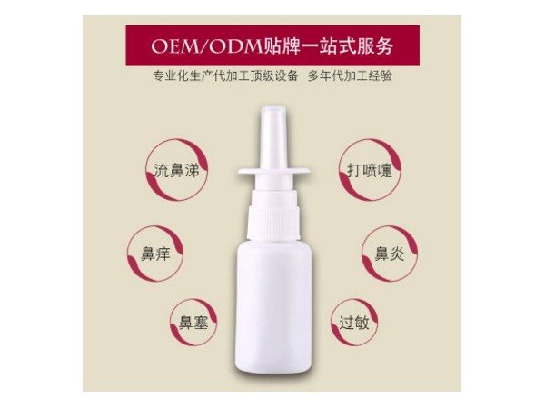 鼻炎噴劑加工 鼻炎噴劑OEM 鼻通貼定制加工 鼻炎膏代理招商