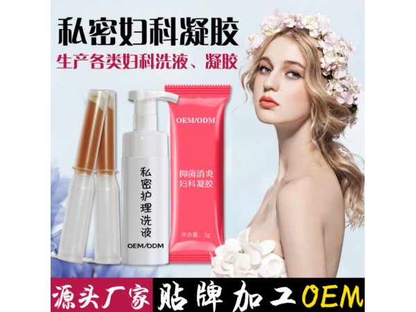 婦科洗液加工 婦科產品OEM定制加工
