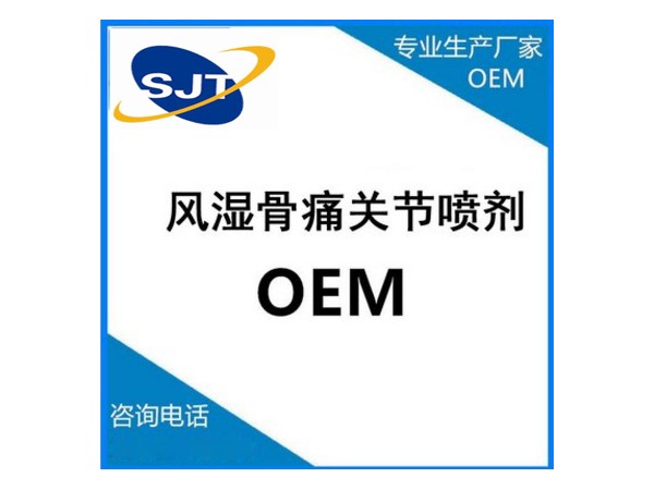 風濕骨病噴劑OEM加工