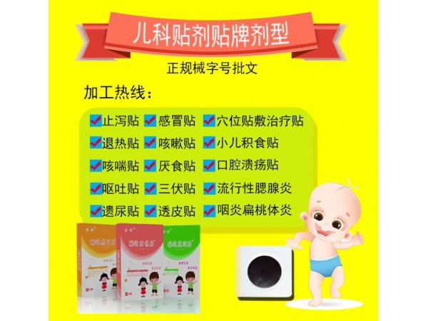 孕嬰店產品兒科系列貼劑廠家OEM定制加工