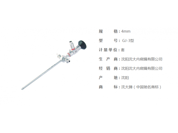 沈大關節鏡GJ-3、沈大牌膝關節鏡手術器械