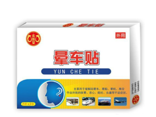 玄醫堂暈車貼