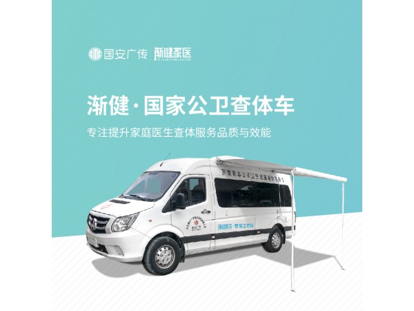 政府貼息公共衛生體檢基層公共衛生健康扶貧車體檢車查體車