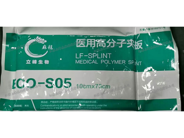 立峰生物醫用高分子夾板 ECO-S05