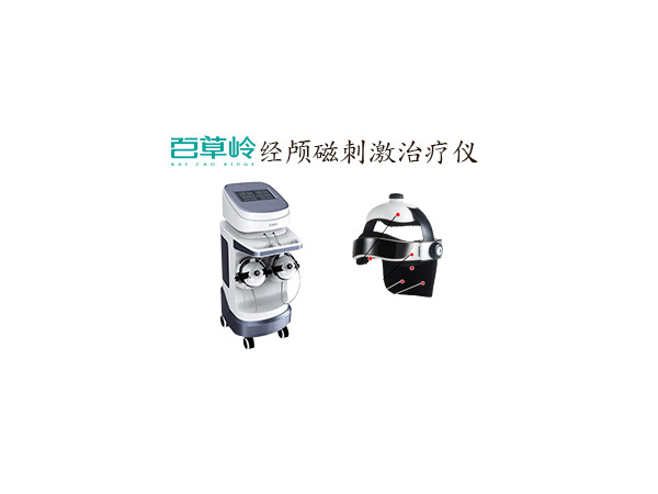 經顱磁刺激治療儀 廠家