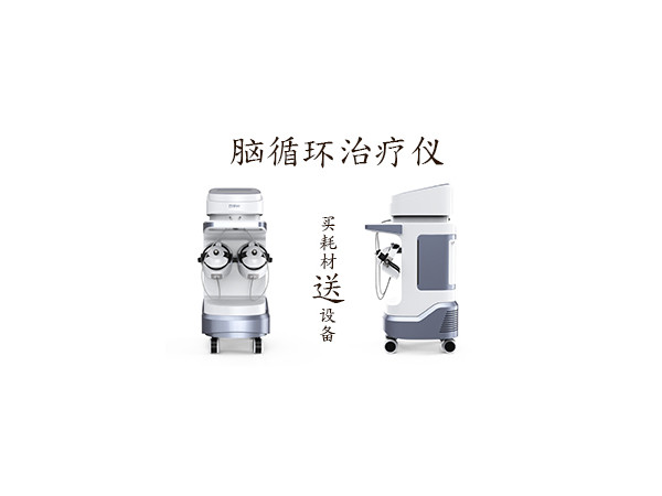腦循環 腦循環治療儀
