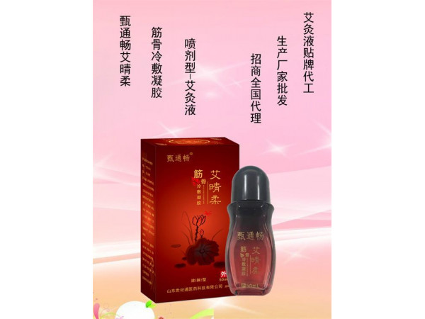 冷敷凝膠生產廠家OEM貼牌 艾灸液可定制