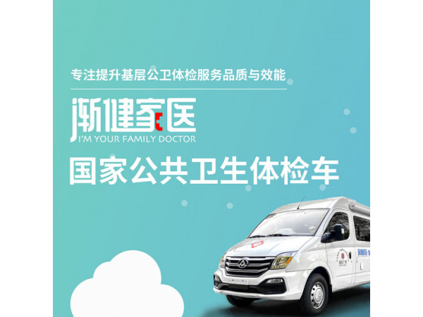 公衛查體車 醫療體檢車 醫療體檢下鄉車