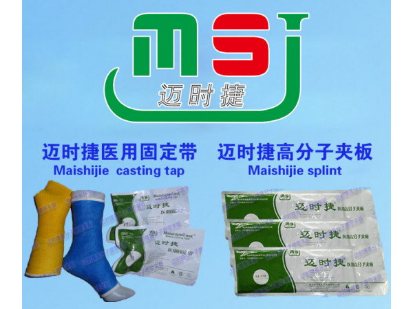 邁時捷醫用高分子夾板招商