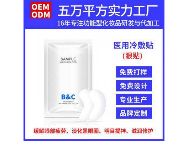 械字號眼貼 眼膜貼 輻照眼療貼 水凝膠眼貼oem貼牌加工定制