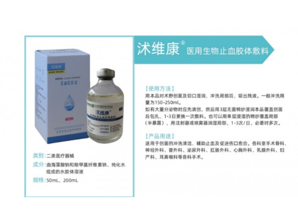 沐維康醫用生物止血膠體敷料