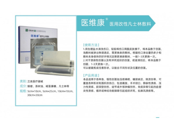 醫維康醫用改性凡士林敷料