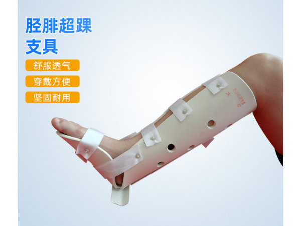 脛腓超踝固定支具 足底腳踝腳腕部外固定支具 關節托具