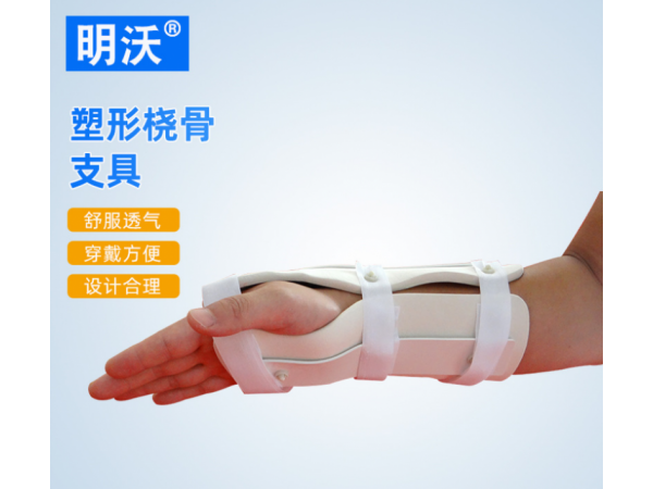 塑形橈骨支具 手腕托具 腕關節固定支具 撓骨固定護具