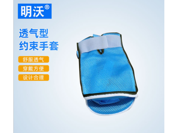 透氣型約束性手套 成人網面約束手套 老人約束固定帶