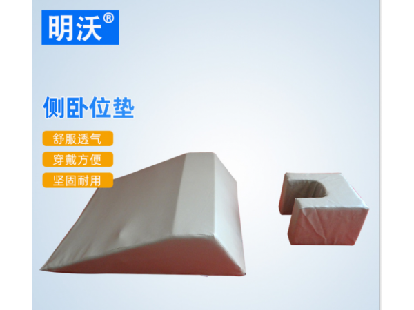 俯臥翻身墊 皮革術后側臥護理墊 運動護具俯臥側臥體位墊