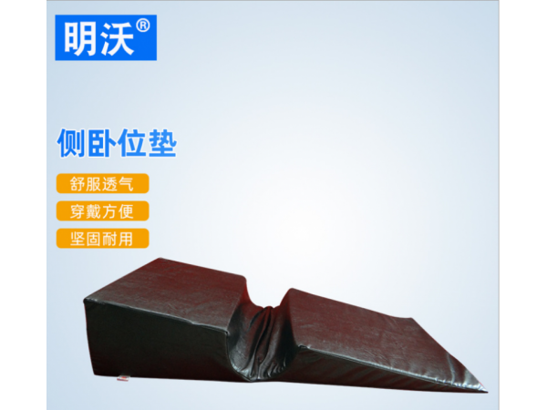 凹型皮革海綿側臥位墊 側臥術后體位墊 術后翻身護理墊