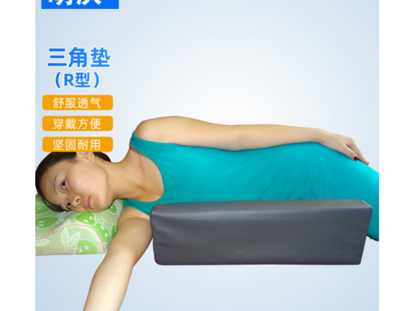 三角R型墊 病人術后上肢側身護理墊 翻身三角R型體位墊