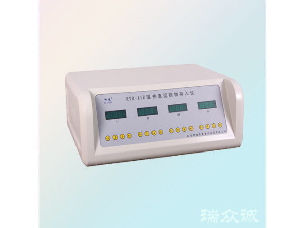 RYD-IIE型溫熱直流藥物導入儀