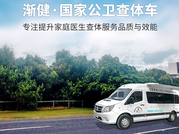 基層公共衛生 移動醫療 公衛查體車 體檢外包 公衛數據采集