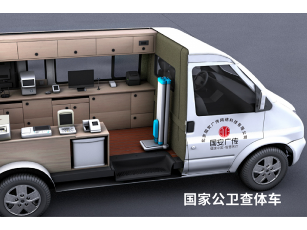 數字公衛體檢車 健康查體車 健康強基層行動解決方案