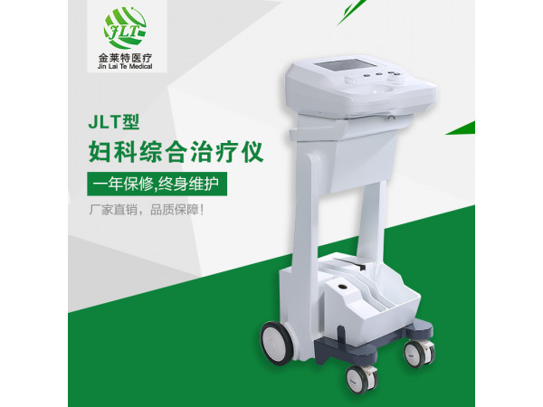 婦科綜合治療儀，JLT-A婦科綜合治療儀，婦科儀器