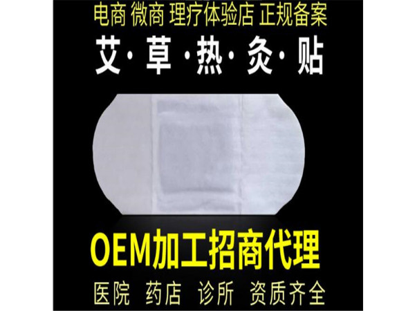 山東世紀通艾灸貼代理加工生產廠家