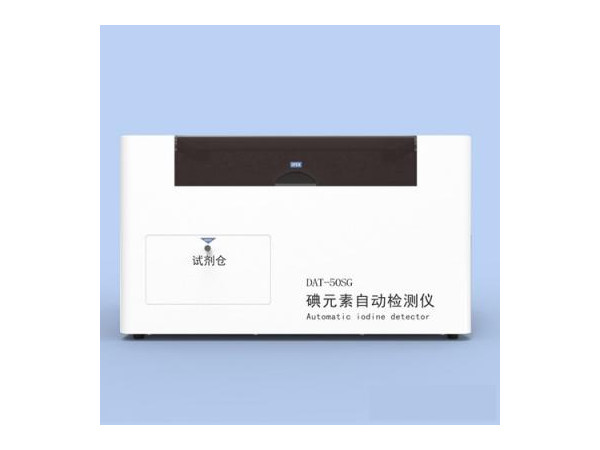 塞克陸德疾控型8點定標全自動尿碘分析儀DAT50SG