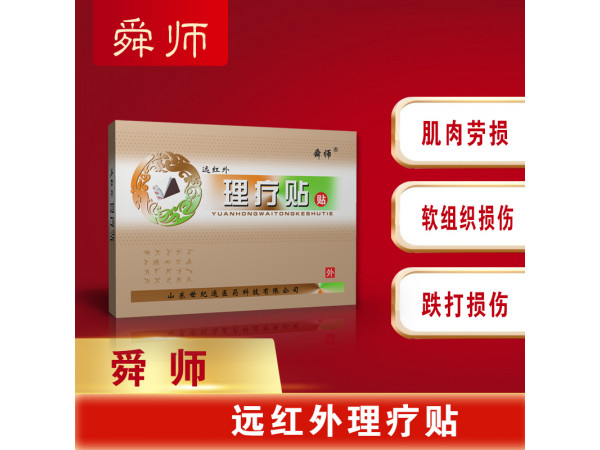來料代工遠紅外理療貼 腰椎貼|理療貼臨床醫保掛網