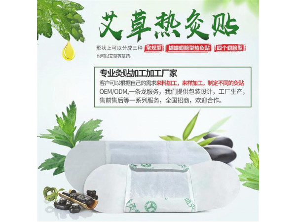熱灸貼加工貼牌 艾草灸OEM定制加工 艾灸貼廠家