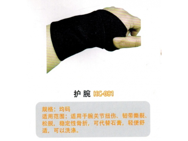 醫用固定帶護腕HC-081