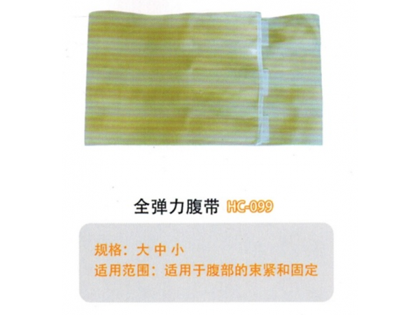 醫用固定帶全彈力腹帶HC-099