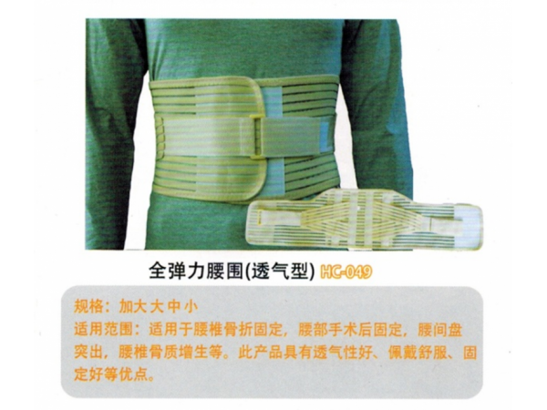 醫用固定帶網狀透氣性腰圍固定帶I型 HC-049