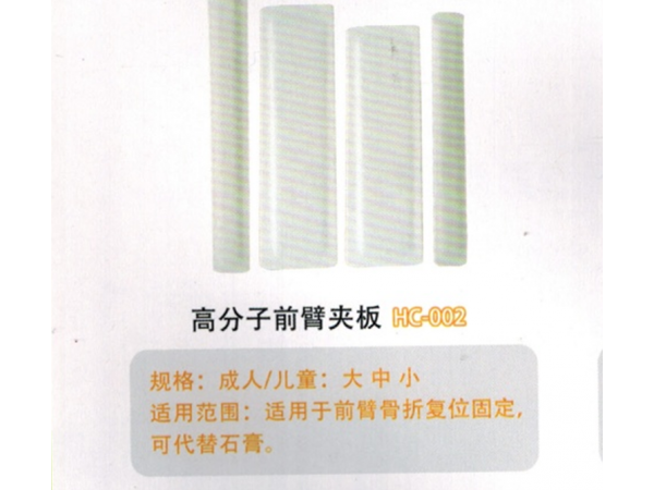醫用外固定夾板高分子前臂夾板HC-002