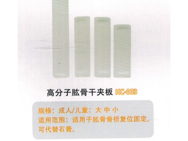 醫用外固定夾板高分子肱骨干夾板HC-003