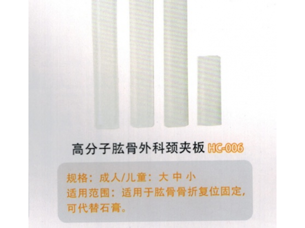 醫用外固定夾板高分子肱骨外科頸夾板HC-006