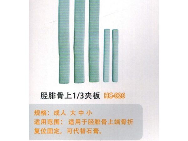 醫用外固定減脛腓骨.上1/3夾板HC-026