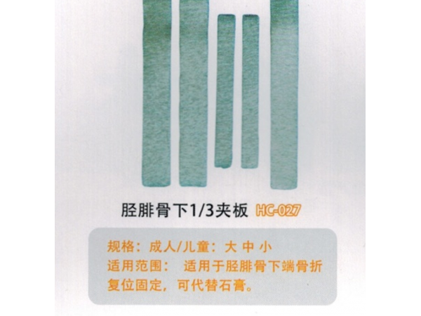 醫用外固定夾板脛腓骨下1/3夾板HC-027
