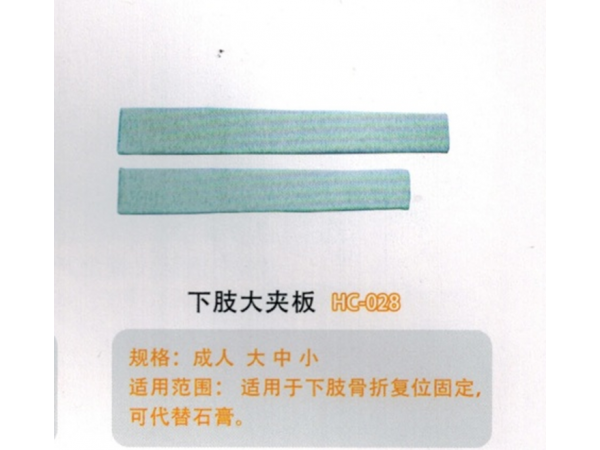 醫用外固定夾板下肢大夾板HC-028