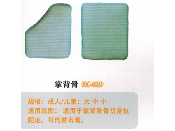 醫用外固定夾板掌背骨HC-029