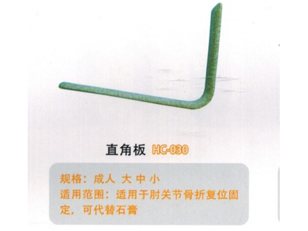 醫用外固定夾板直角板HC-030