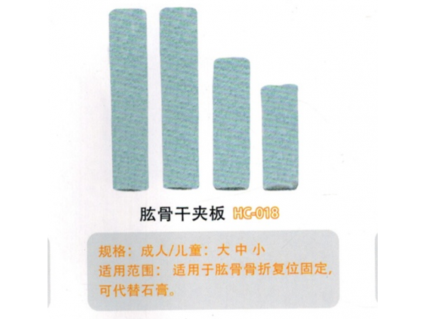 醫用外固定夾板肱骨干夾板HC-018