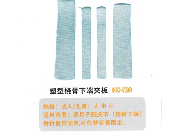 醫用外固定夾板塑型橈骨下端夾板HG-020