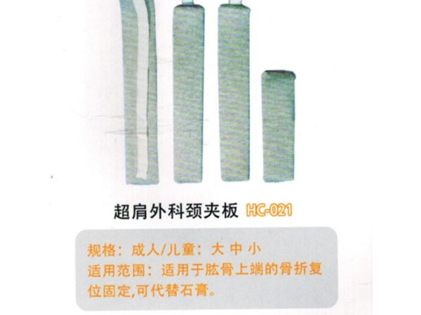 醫用外固定夾板超肩外科頸夾板HC-021