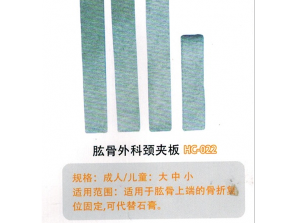 醫用外固定夾板肱骨外科頸夾板HC-022