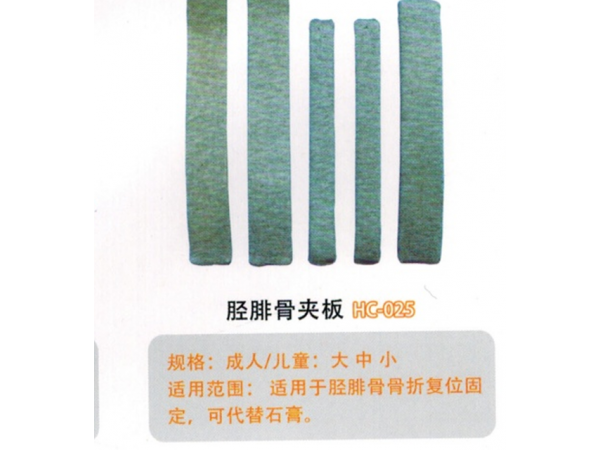 Y醫用外固定夾板脛腓骨夾板HC-025