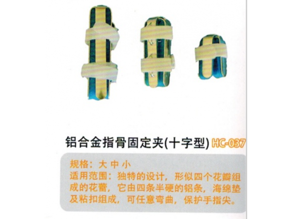 醫用外固定夾板鋁合金指骨固定夾(十字型)HC-037
