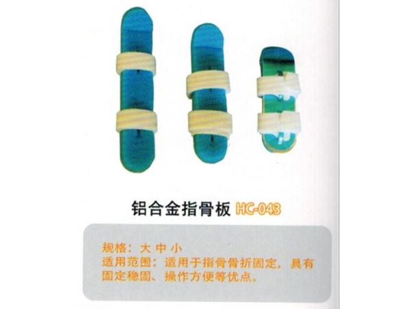 醫用外固定夾板鋁合金指骨板HC-043