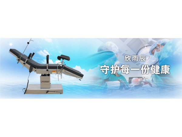 欣雨辰醫療 YC-D1電動手術臺 骨科手術床